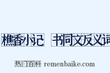 樵香小记·书同文反义词是什么意思的图片